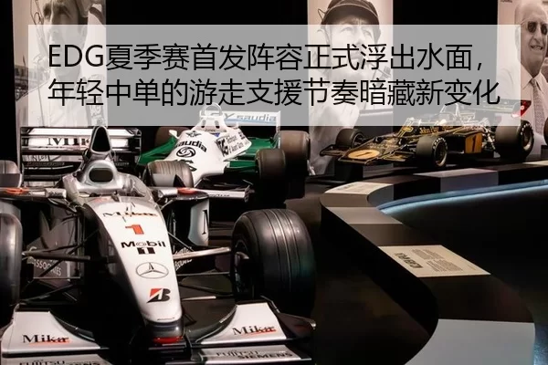 EDG夏季赛首发阵容正式浮出水面，年轻中单的游走支援节奏暗藏新变化